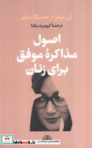 اصول مذاکره موفق برای زنان