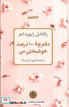 دفترچه 100 درصد خوشبختی من
