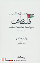 صد سال جنگ بر سر فلسطین