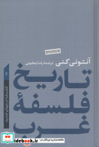 کتاب تاریخ فلسفه غرب جلد 4 فلسفه در جهان جدید
