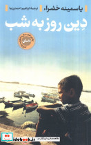 دین روز به شب