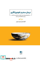درمان سندرم خودویرانگری