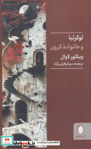 لوکرتیا و خانواده کرون