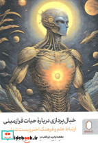 خیال پردازی درباره حیات فرازمینی