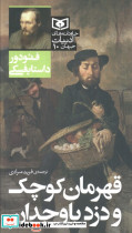 قهرمان کوچک و دزد باوجدان