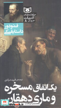 یک اتفاق مسخره و ماری دهقان