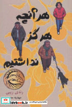 هرآنچه هرگز نداشتیم