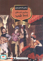 زیباترین شب های 1001 شب