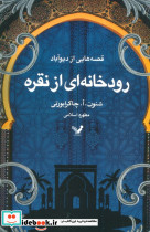 رودخانه ای از نقره