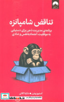 تناقض شامپانزه