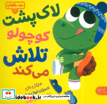  لاک پشت کوچولو تلاش می کند