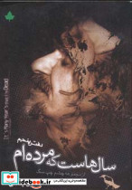 سال هاست که مرده ام همراه با سی دی