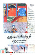 تزوکات تیموری