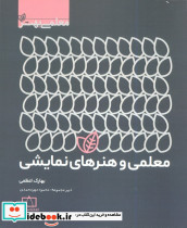 معلمی و هنرهای نمایشی