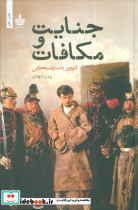 جنایت و مکافات زرکوب رقعی به سخن
