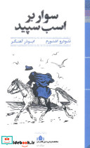 سوار بر اسب سپید