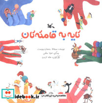 کایه به قامته تان