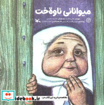 میوانانی ناوه خت