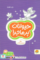 حیوانات پرماجرا