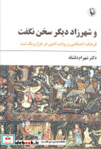 و شهرزاد دیگر سخن نگفت  شمیز رقعی مروارید