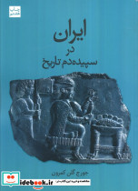 ایران در سپیده دم تاریخ
