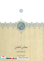 مجالس النفائس