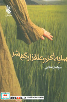 سایه ای در علفزار گم شد