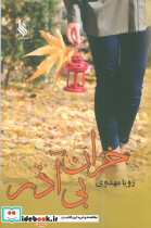 خزان بی آذر نشر علی