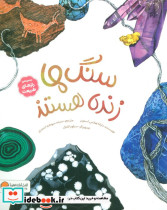 سنگ ها زنده هستند