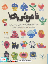 نامرئی ها سفر به دنیای چیزهایی که هستند ولی دیده نمی شوند من و شناخت احساساتم گلاسه شمیز رحلی پرتقال
