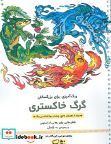 گرگ خاکستری رنگ آمیزی برای بزرگسالان نقش هایی برای رهایی از استرس و رسیدن به آرامش سیمی شمیز رحلی نشان