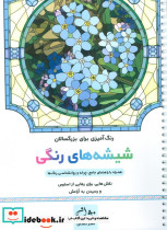 شیشه های رنگی رنگ آمیزی برای بزرگسالان نقش هایی برای رهایی از استرس و رسیدن به آرامش سیمی شمیز رحلی نشان