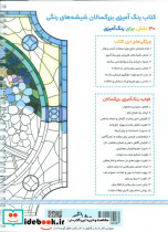 شیشه های رنگی رنگ آمیزی برای بزرگسالان نقش هایی برای رهایی از استرس و رسیدن به آرامش سیمی شمیز رحلی نشان - تصویر 2