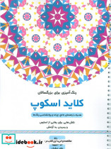 کلاید اسکوپ رنگ آمیزی برای بزرگسالان نقش هایی برای رهایی از استرس و رسیدن به آرامش سیمی شمیز رحلی نشان