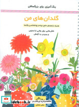 گلدان های من رنگ آمیزی برای بزرگسالان نقش هایی برای رهایی از استرس و رسیدن به آرامش سیمی شمیز رحلی نشان