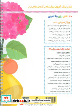 گلدان های من رنگ آمیزی برای بزرگسالان نقش هایی برای رهایی از استرس و رسیدن به آرامش سیمی شمیز رحلی نشان - تصویر 2