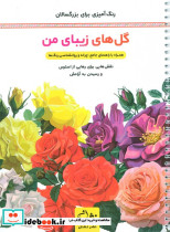 گل های زیبای من رنگ آمیزی برای بزرگسالان نقش هایی برای رهایی از استرس و رسیدن به آرامش سیمی شمیز رحلی نشان