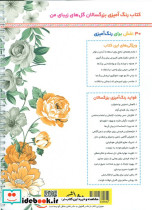 گل های زیبای من رنگ آمیزی برای بزرگسالان نقش هایی برای رهایی از استرس و رسیدن به آرامش سیمی شمیز رحلی نشان - تصویر 2