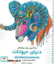 دنیای حیوانات رنگ آمیزی برای بزرگسالان نقش هایی برای رهایی از استرس و رسیدن به آرامش سیمی شمیز رحلی نشان