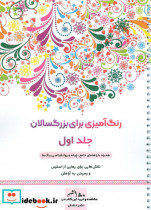 رنگ آمیزی برای بزرگسالان 1 نقش هایی برای رسیدن به آرامش ذهنی تمرکز و رهایی از استرس سیمی شمیز رحلی نشان