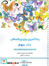 رنگ آمیزی برای بزرگسالان 3 نقش هایی برای رسیدن به آرامش ذهنی تمرکز و رهایی از استرس سیمی شمیز رحلی نشان