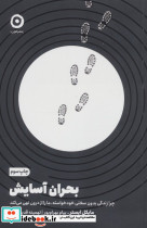 بحران آسایش