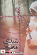 شیدای مطرود