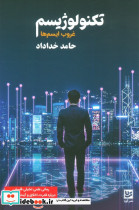تکنولوژیسم