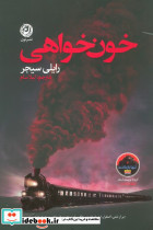 خون خواهی نشر نون