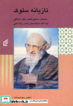 تازیانه سلوک