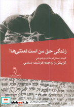 زندگی حق من است لعنتی ها 