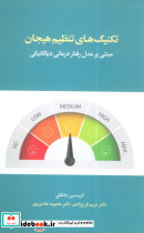 تکنیک های تنظیم هیجان
