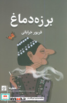 برزه دماغ