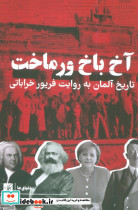 آخ باخ ورماخت